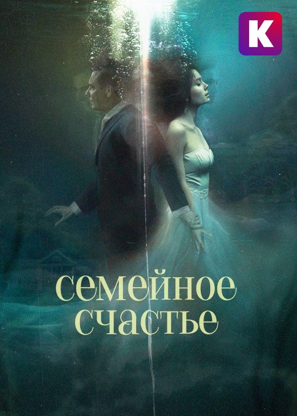 Семейное счастье